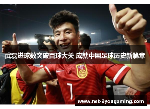 武磊进球数突破百球大关 成就中国足球历史新篇章