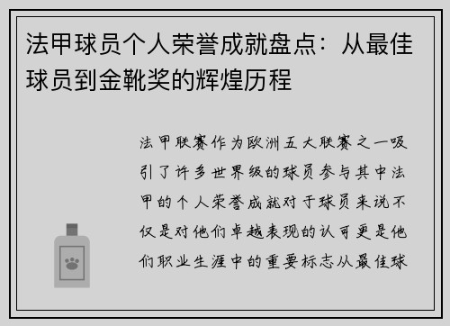 法甲球员个人荣誉成就盘点：从最佳球员到金靴奖的辉煌历程