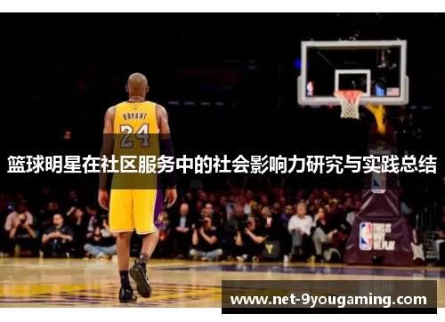 篮球明星在社区服务中的社会影响力研究与实践总结