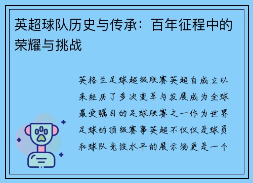 英超球队历史与传承：百年征程中的荣耀与挑战