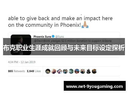 布克职业生涯成就回顾与未来目标设定探析