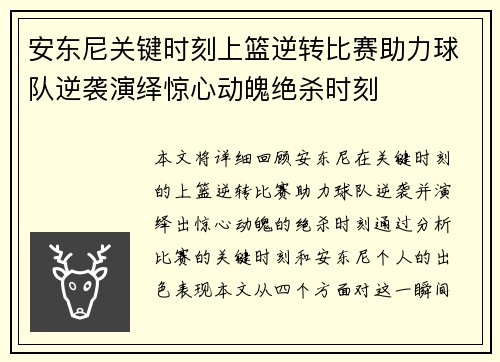 安东尼关键时刻上篮逆转比赛助力球队逆袭演绎惊心动魄绝杀时刻