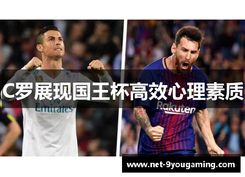 C罗展现国王杯高效心理素质