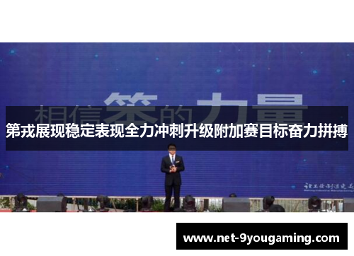 第戎展现稳定表现全力冲刺升级附加赛目标奋力拼搏