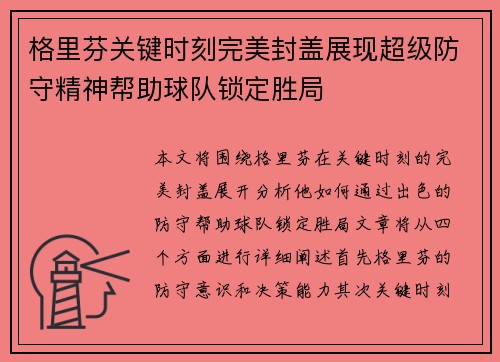 格里芬关键时刻完美封盖展现超级防守精神帮助球队锁定胜局