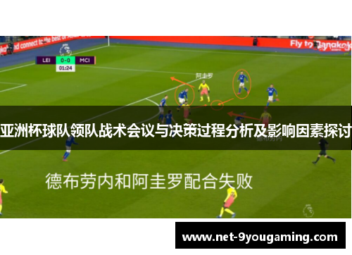 亚洲杯球队领队战术会议与决策过程分析及影响因素探讨