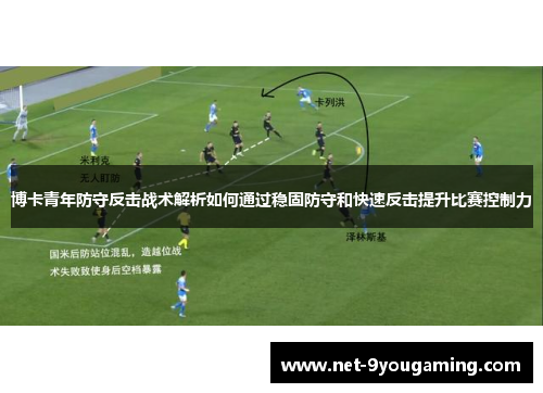 博卡青年防守反击战术解析如何通过稳固防守和快速反击提升比赛控制力