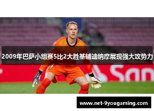 2009年巴萨小组赛5比2大胜基辅迪纳摩展现强大攻势力