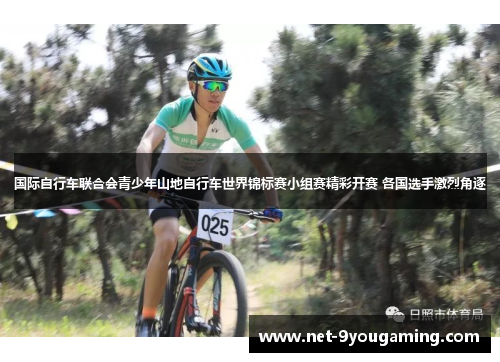 国际自行车联合会青少年山地自行车世界锦标赛小组赛精彩开赛 各国选手激烈角逐