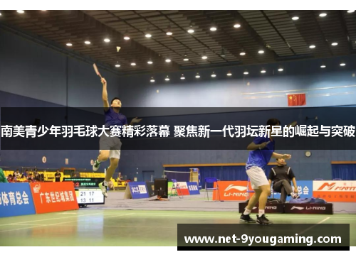 南美青少年羽毛球大赛精彩落幕 聚焦新一代羽坛新星的崛起与突破