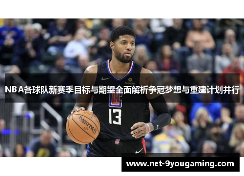 NBA各球队新赛季目标与期望全面解析争冠梦想与重建计划并行