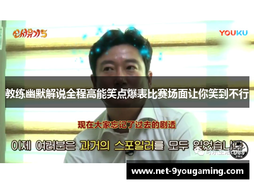教练幽默解说全程高能笑点爆表比赛场面让你笑到不行