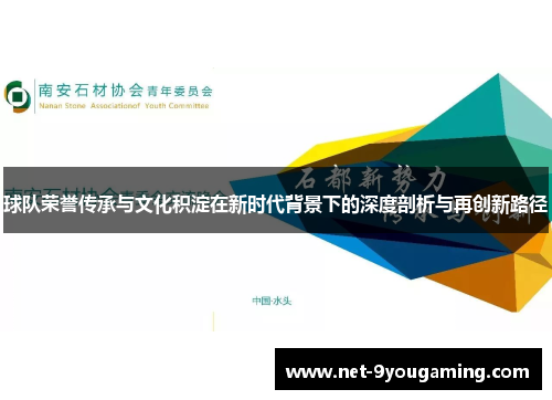 球队荣誉传承与文化积淀在新时代背景下的深度剖析与再创新路径