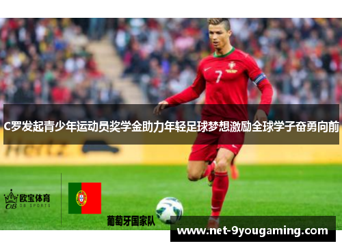 C罗发起青少年运动员奖学金助力年轻足球梦想激励全球学子奋勇向前