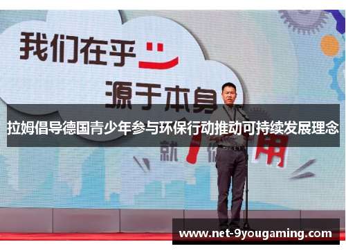 拉姆倡导德国青少年参与环保行动推动可持续发展理念