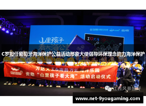 C罗担任葡萄牙海洋保护公益活动形象大使倡导环保理念助力海洋保护