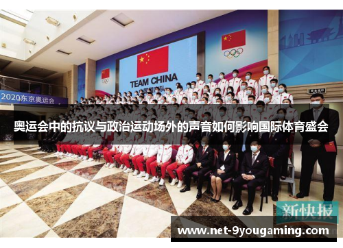 奥运会中的抗议与政治运动场外的声音如何影响国际体育盛会
