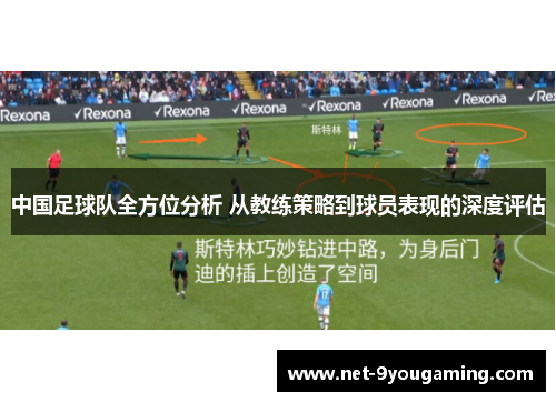 中国足球队全方位分析 从教练策略到球员表现的深度评估