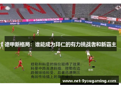 德甲新格局：谁能成为拜仁的有力挑战者和新霸主