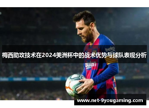 梅西助攻技术在2024美洲杯中的战术优势与球队表现分析