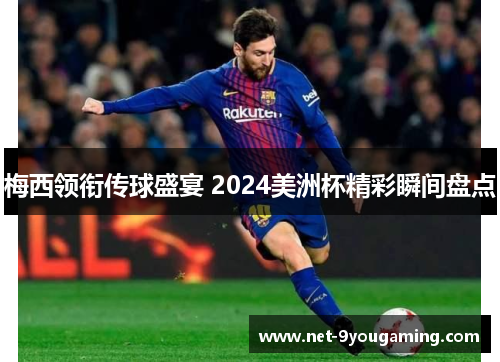 梅西领衔传球盛宴 2024美洲杯精彩瞬间盘点