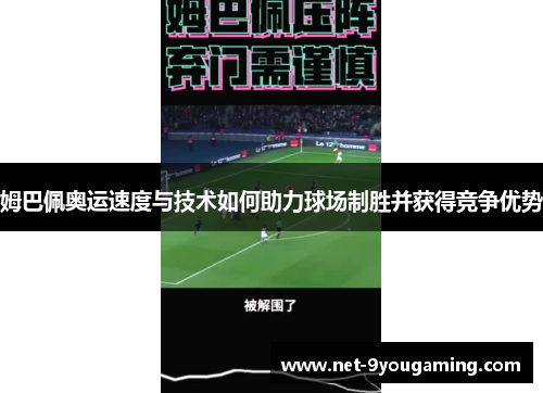 姆巴佩奥运速度与技术如何助力球场制胜并获得竞争优势