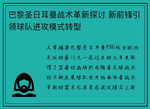 巴黎圣日耳曼战术革新探讨 新前锋引领球队进攻模式转型