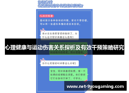 心理健康与运动伤害关系探析及有效干预策略研究