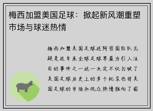 梅西加盟美国足球：掀起新风潮重塑市场与球迷热情