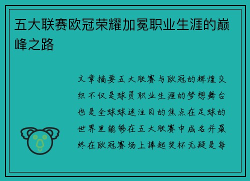 五大联赛欧冠荣耀加冕职业生涯的巅峰之路