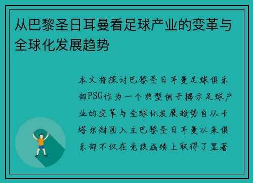 从巴黎圣日耳曼看足球产业的变革与全球化发展趋势