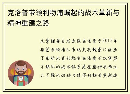克洛普带领利物浦崛起的战术革新与精神重建之路