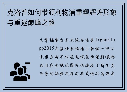 克洛普如何带领利物浦重塑辉煌形象与重返巅峰之路