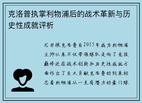 克洛普执掌利物浦后的战术革新与历史性成就评析