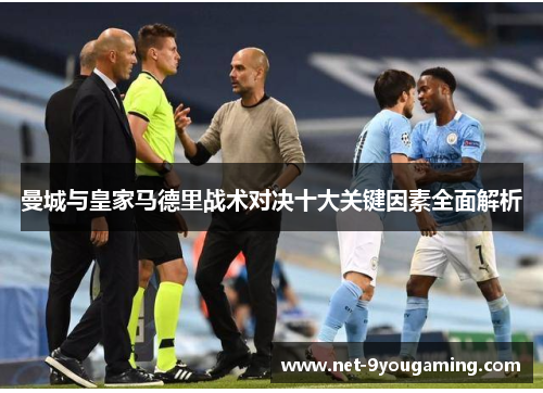 曼城与皇家马德里战术对决十大关键因素全面解析
