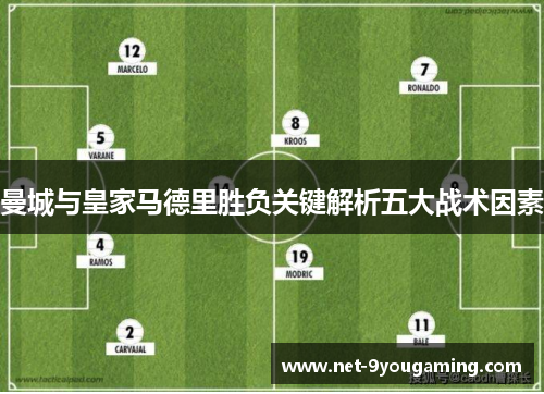 曼城与皇家马德里胜负关键解析五大战术因素