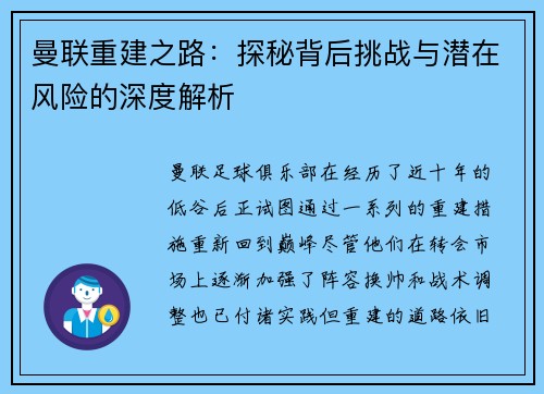 曼联重建之路：探秘背后挑战与潜在风险的深度解析
