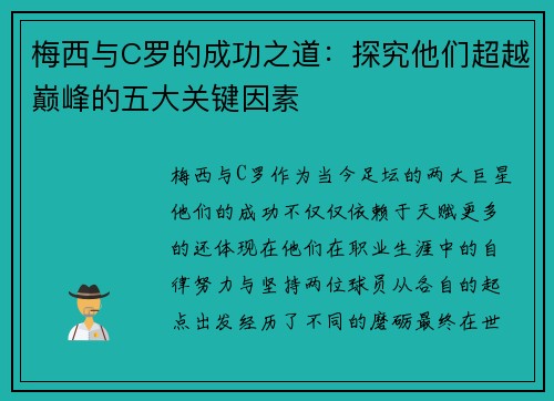 梅西与C罗的成功之道：探究他们超越巅峰的五大关键因素
