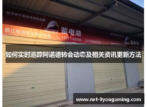 如何实时追踪阿诺德转会动态及相关资讯更新方法