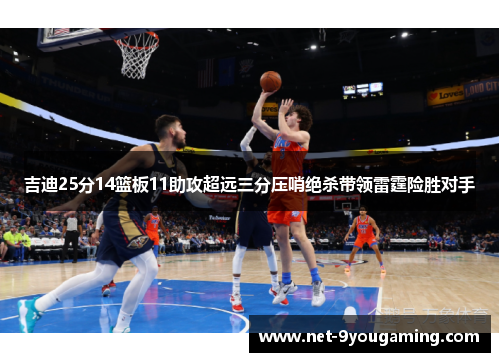 吉迪25分14篮板11助攻超远三分压哨绝杀带领雷霆险胜对手