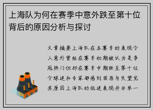 上海队为何在赛季中意外跌至第十位背后的原因分析与探讨