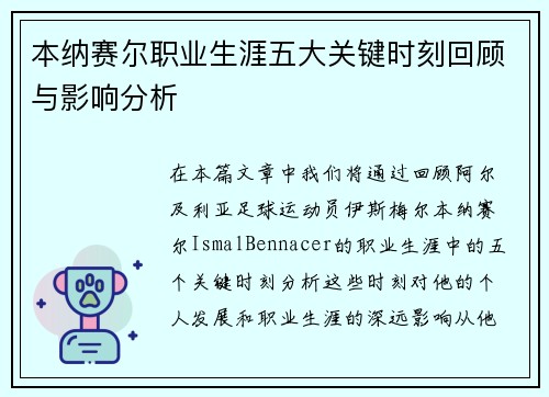 本纳赛尔职业生涯五大关键时刻回顾与影响分析