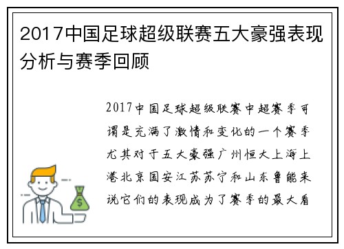 2017中国足球超级联赛五大豪强表现分析与赛季回顾