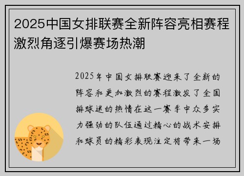 2025中国女排联赛全新阵容亮相赛程激烈角逐引爆赛场热潮
