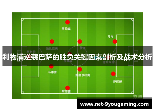 利物浦逆袭巴萨的胜负关键因素剖析及战术分析