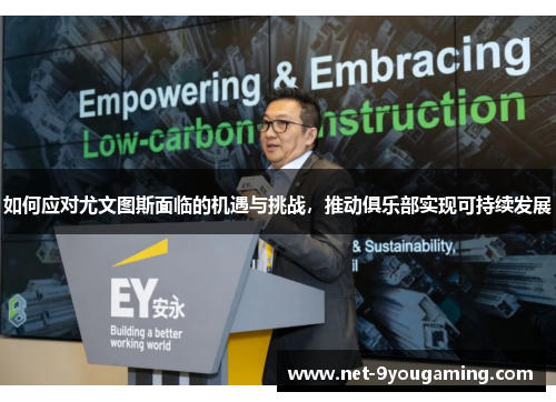 如何应对尤文图斯面临的机遇与挑战，推动俱乐部实现可持续发展