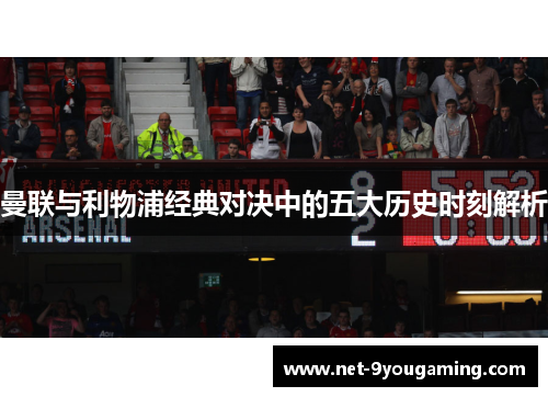 曼联与利物浦经典对决中的五大历史时刻解析