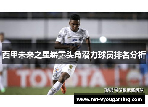 西甲未来之星崭露头角潜力球员排名分析