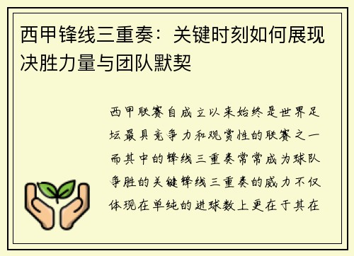 西甲锋线三重奏：关键时刻如何展现决胜力量与团队默契