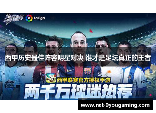 西甲历史最佳阵容明星对决 谁才是足坛真正的王者